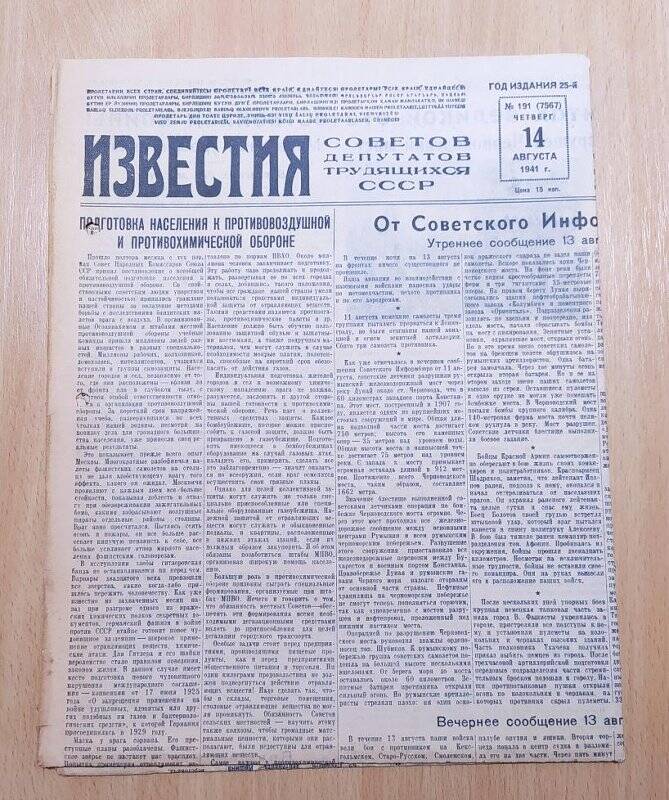 Газета ИЗВЕСТИЯ№ 191. 14 августа 1941 г. СССР.