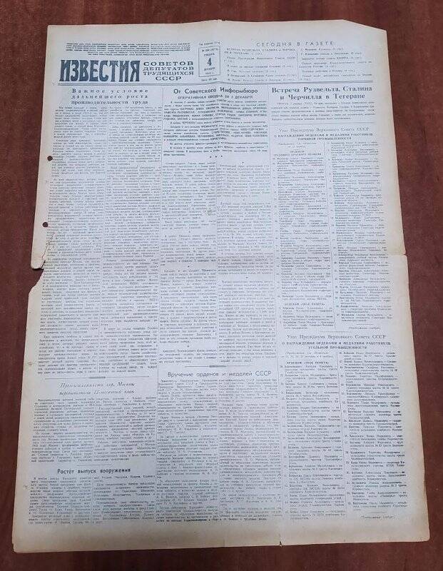 Газета ИЗВЕСТИЯ. 4 декабря 1943 г. СССР.