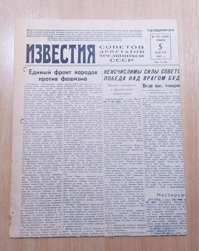 Газета ИЗВЕСТИЯ № 157. 5 июля 1941 г. СССР.