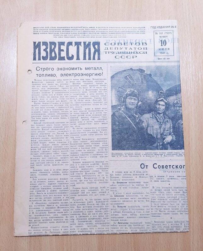 Газета ИЗВЕСТИЯ № 161. 10 июля 1941 г. СССР.