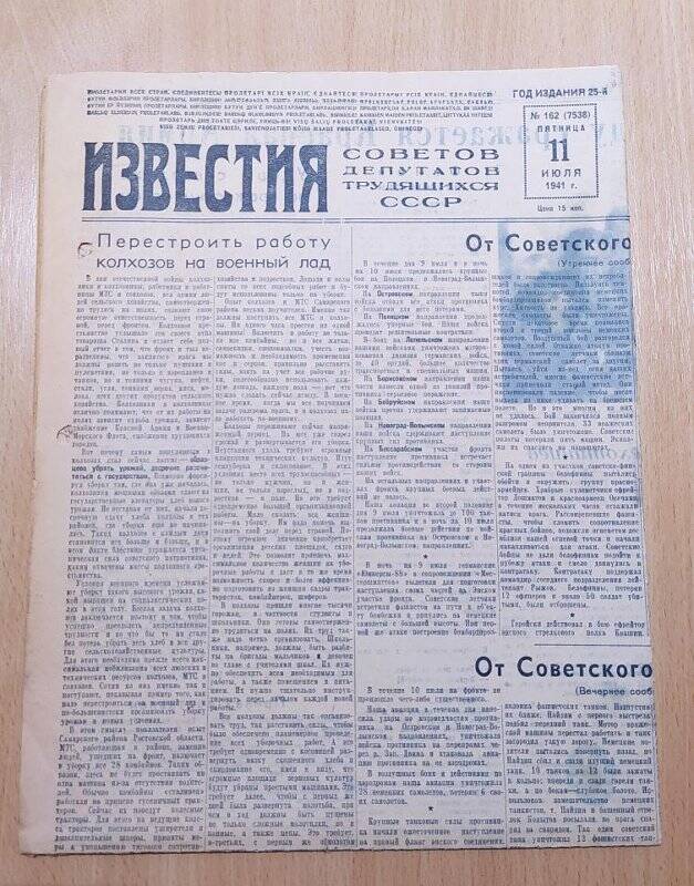 Газета ИЗВЕСТИЯ № 162. 11 июля 1941 г. СССР.