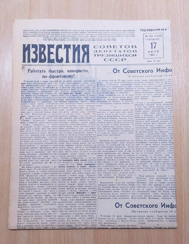 Газета ИЗВЕСТИЯ № 167. 17 июля 1941 г. СССР.