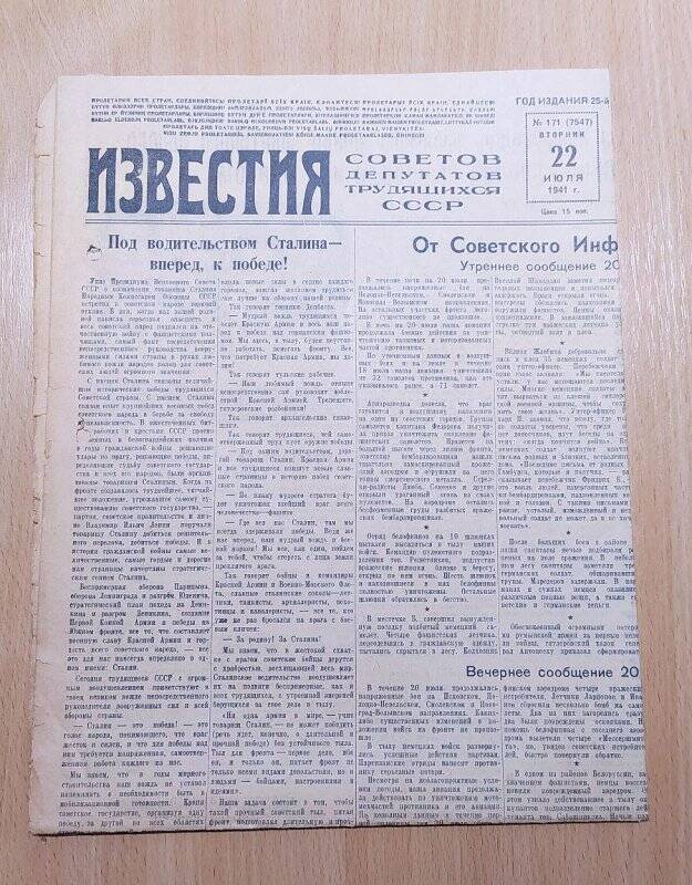 Газета ИЗВЕСТИЯ № 171. 22 июля 1941 г. СССР.