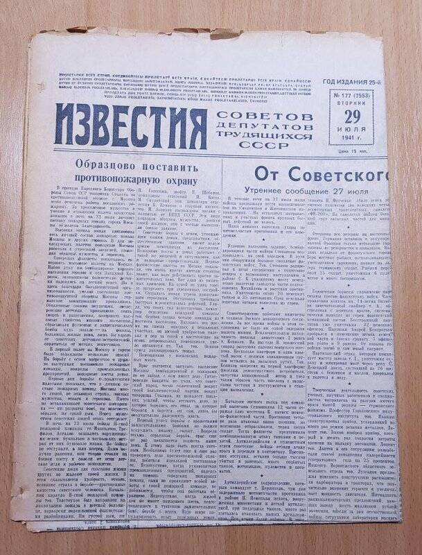 Газета ИЗВЕСТИЯ № 177. 29 июля 1941 г. СССР.