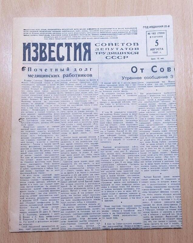 Газета ИЗВЕСТИЯ № 183. 5 августа 1941 г. СССР.