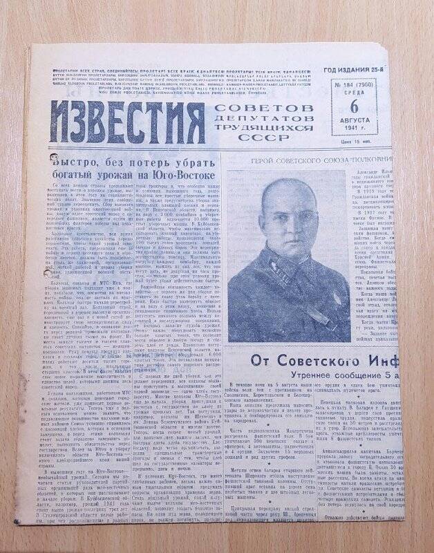 Газета ИЗВЕСТИЯ № 184. 6 августа 1941 г. СССР.