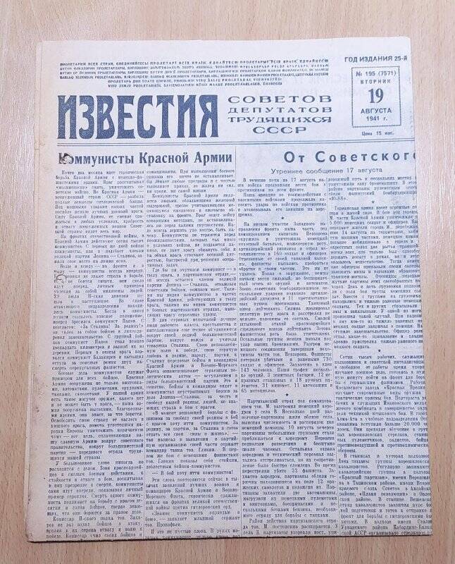 Газета ИЗВЕСТИЯ № 195. 19 августа 1941 г. СССР.