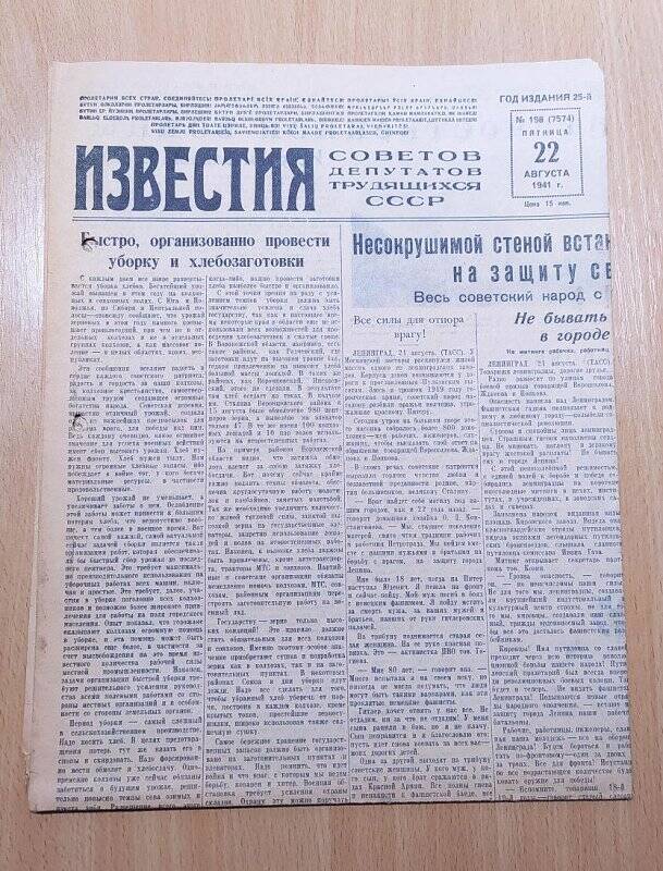 Газета ИЗВЕСТИЯ № 198. 22 августа 1941 г. СССР.