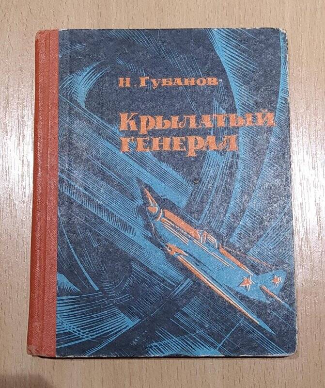 Книга. Губанов Н. Крылатый генерал. – Издательство КРЫМ, Симферополь, 1971. –144 с.