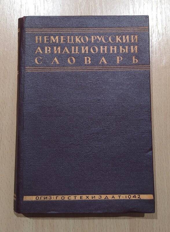 Книга. Немецко-русский авиационный словарь. ОГИЗ ГОСТЕХИЗДАТ, 1942.