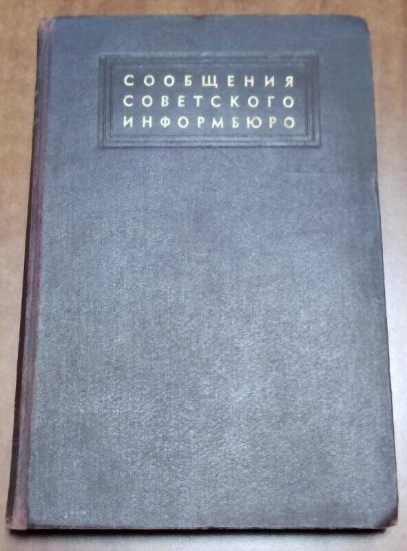 Книга. Сообщения СОВИНФОРМБЮРО. 6. Январь-июнь 1944 года.