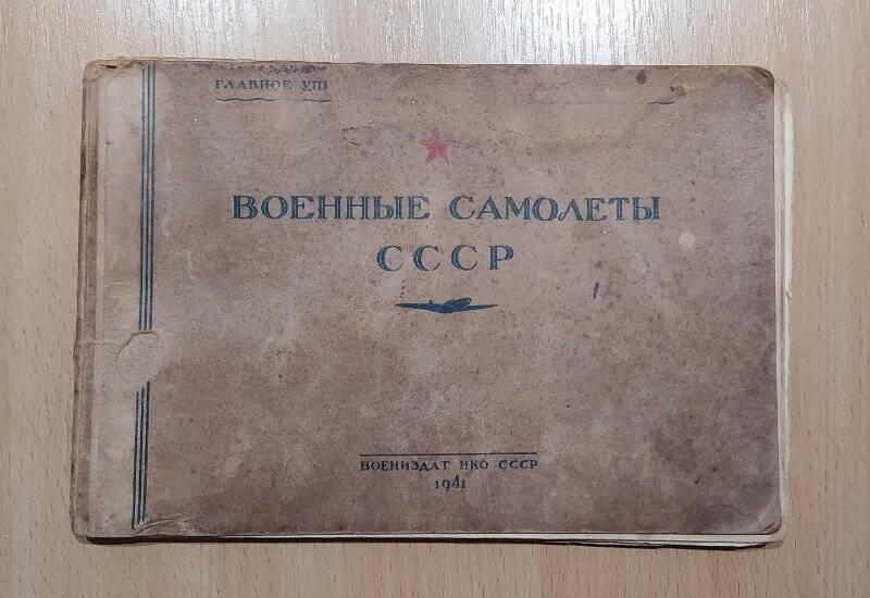 Книга. Военные самолеты СССР. – ВОЕНИЗДАТ НКО СССР, 1941.