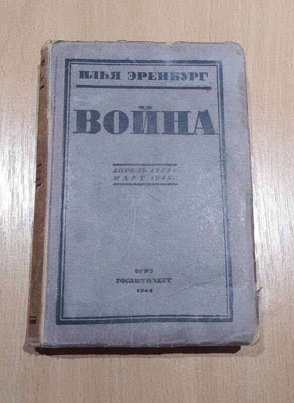 Книга. Война. Илья Эренбург. Апрель 1943-март 1944. – ОГИЗ.