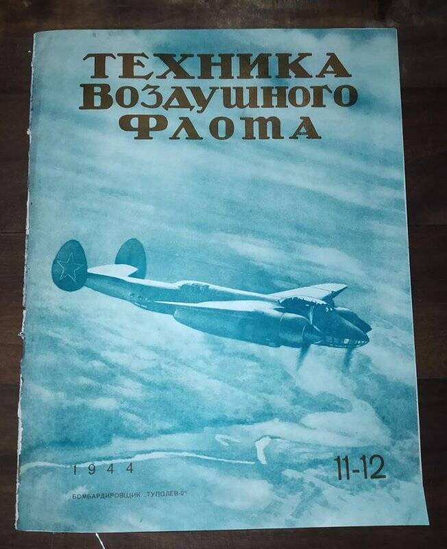 Журнал. Техника воздушного флота. 11-12. Издательство БНТ НКАП.