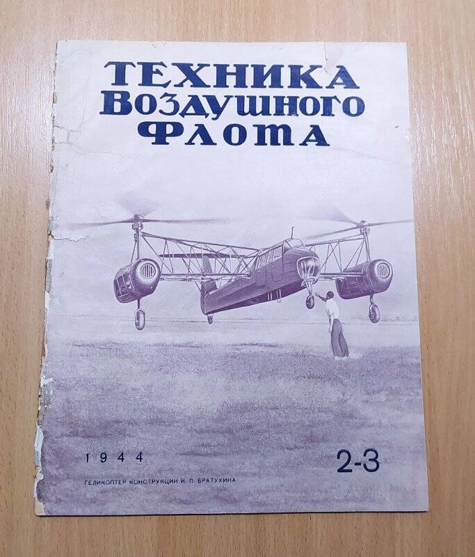 Журнал. Техника воздушного флота. 2-3. Издательство БНТ НКАП.