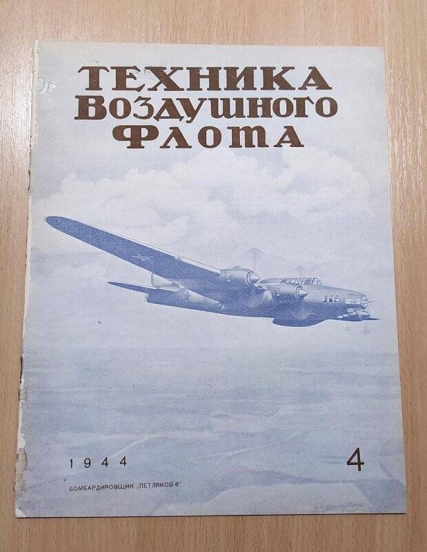 Журнал. Техника воздушного флота. 4. Издательство БНТ НКАП.