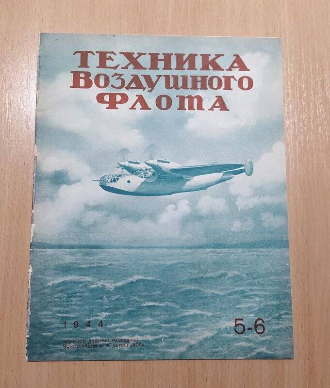 Журнал. Техника воздушного флота. 5-6. Издательство БНТ НКАП.