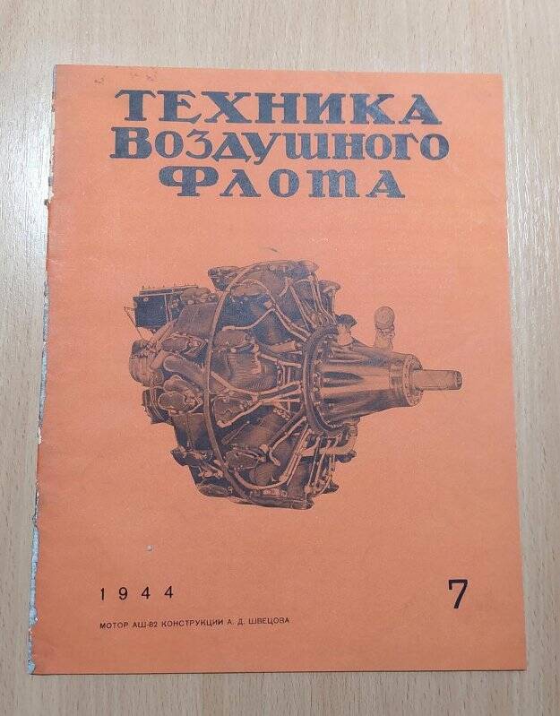 Журнал. Техника воздушного флота. 7. Издательство БНТ НКАП.