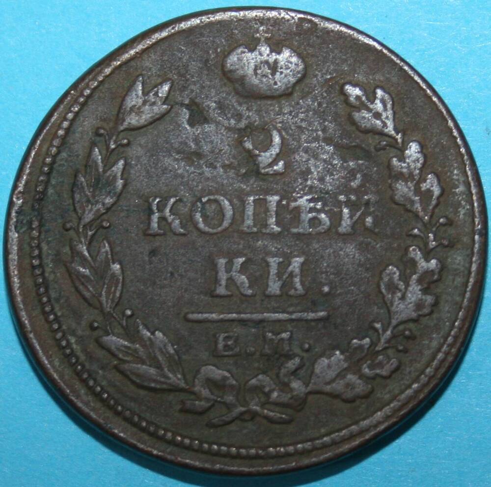 Монета Российской империи. 2 копъйки 1813 г.