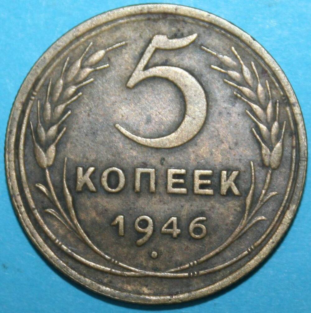 Монета банка СССР. 5 копеек 1946 г.