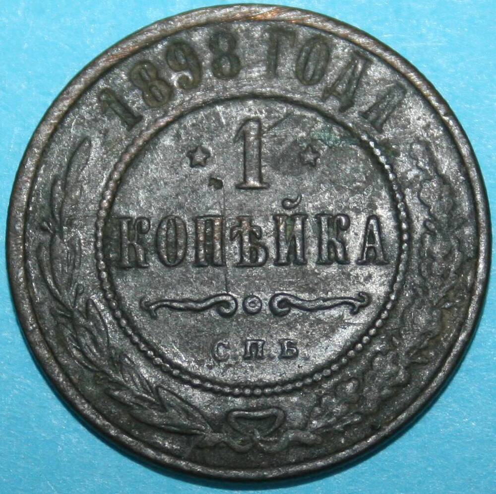 Монета Российской империи. 1 копъйка 1898 г.