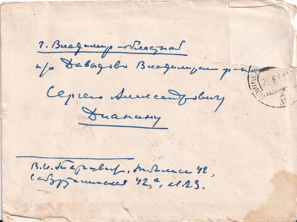 Конверт почтовый на имя Сергея Александровича Дианина. С.Давыдово. 1961 г.