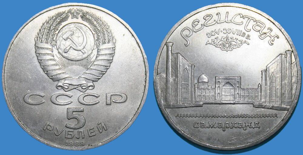 Монета банка СССР. 5 рублей 1989 г.