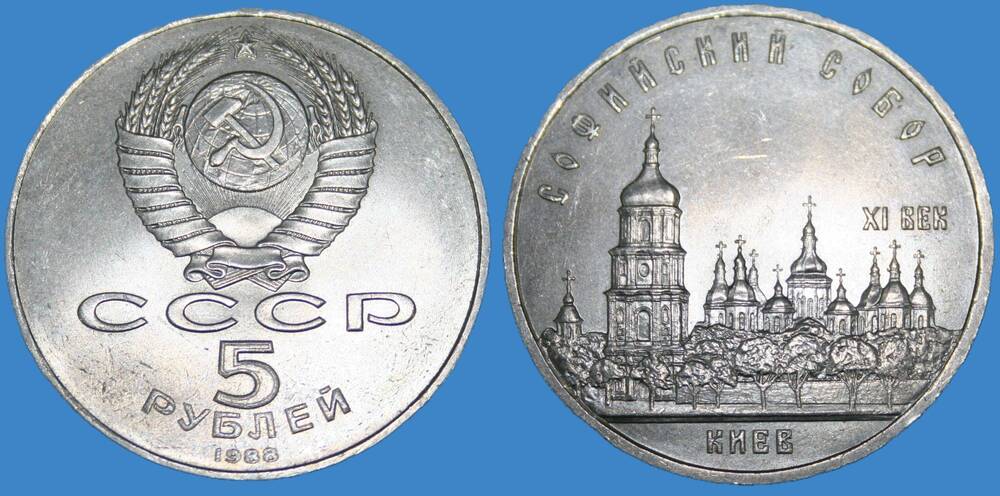 Монета банка СССР. 5 рублей 1988 г.