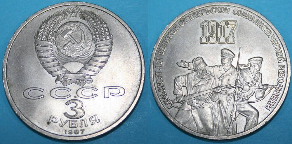 Монета банка СССР. 3 рубля 1987 г.