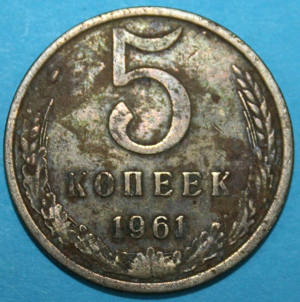 Монета банка СССР. 5 копеек 1961 г.