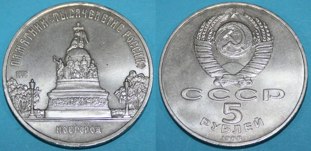 Монета банка СССР. 5 рублей 1988 г.