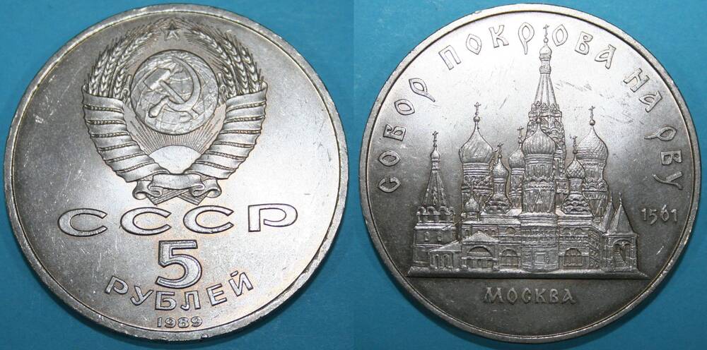 Монета банка СССР. 5 рублей 1989 г.