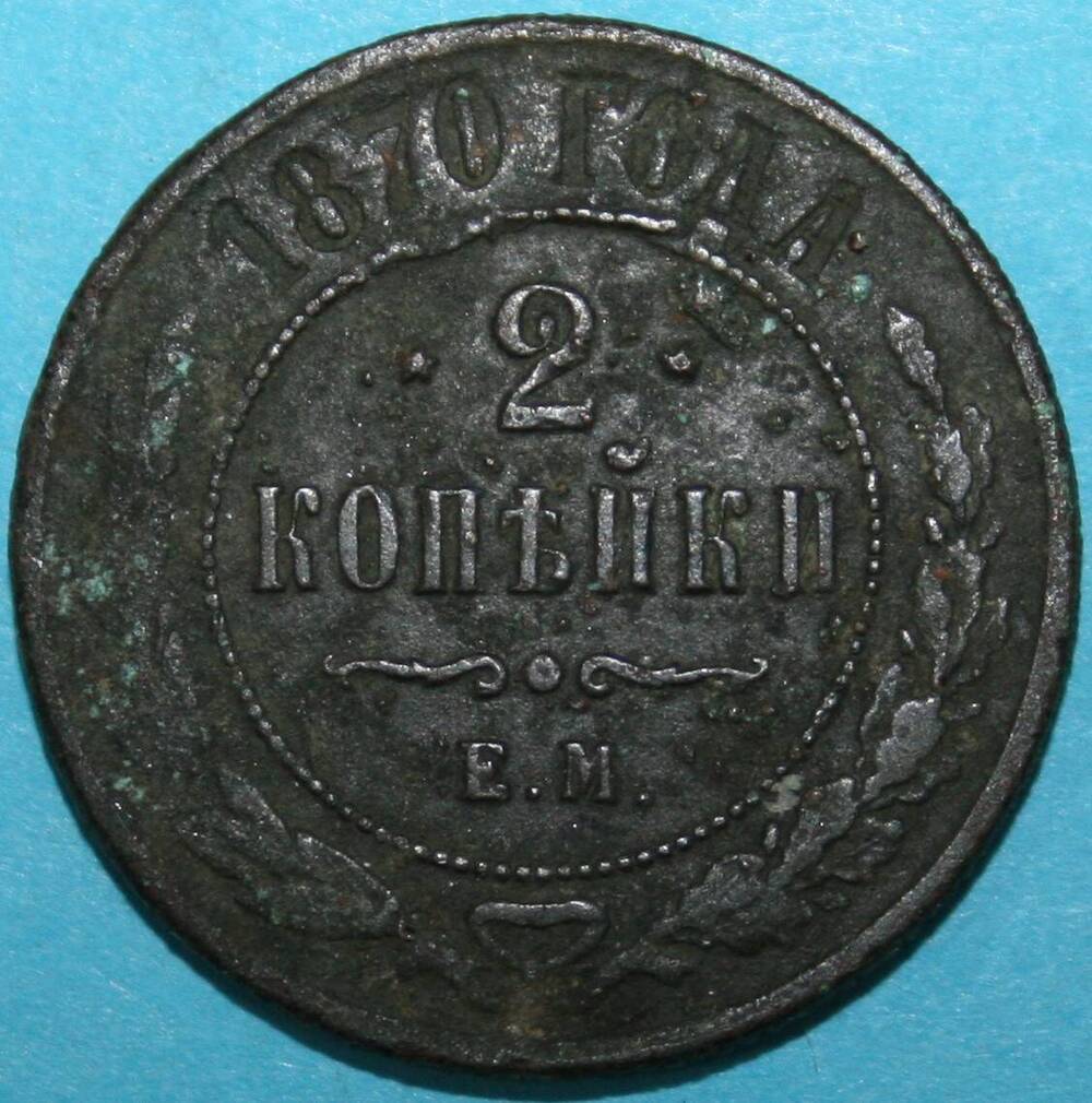 Монета Российской империи. 2 копейки 1870 г.