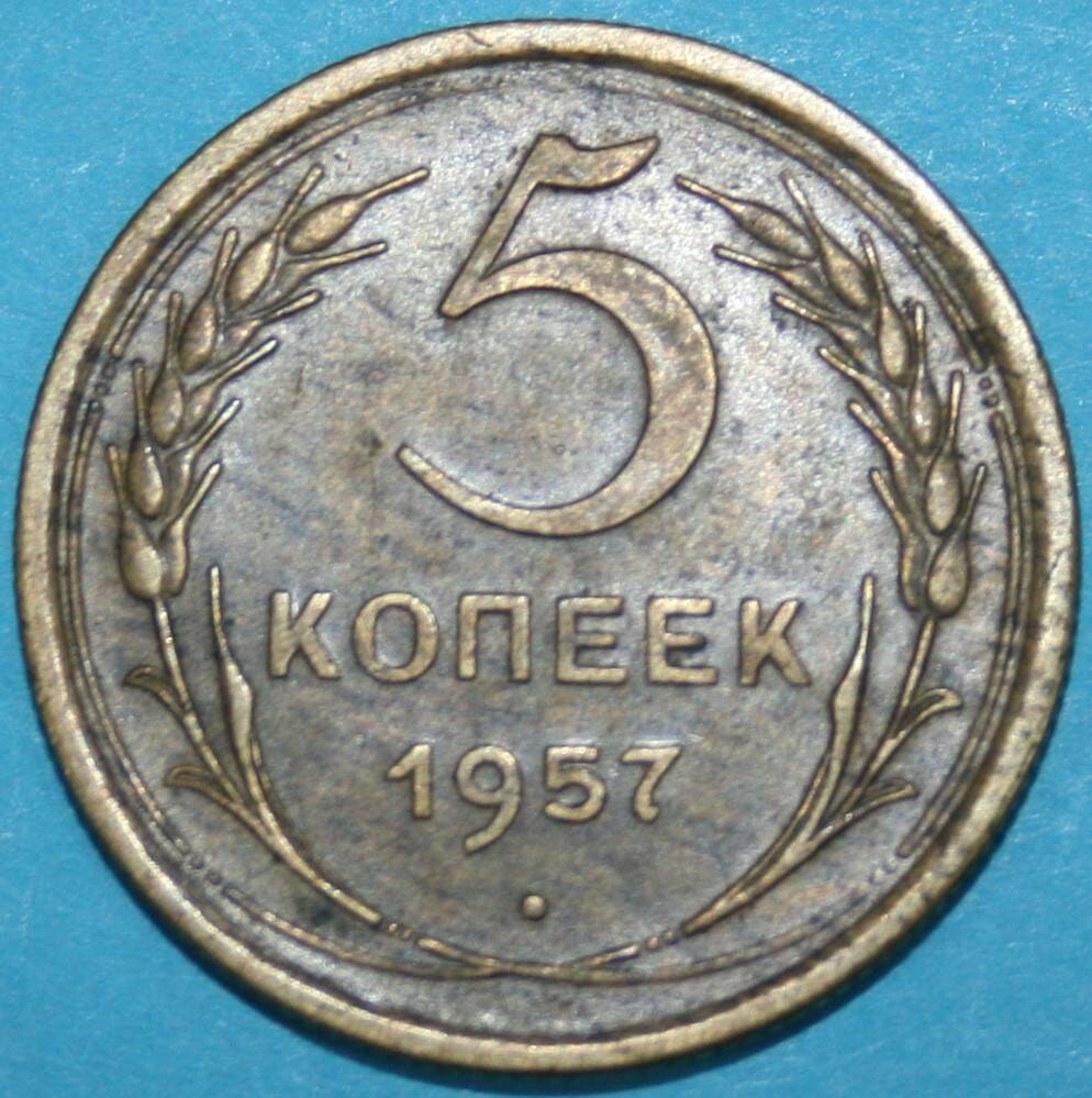 Монета банка СССР. 5 копеек 1957 г.