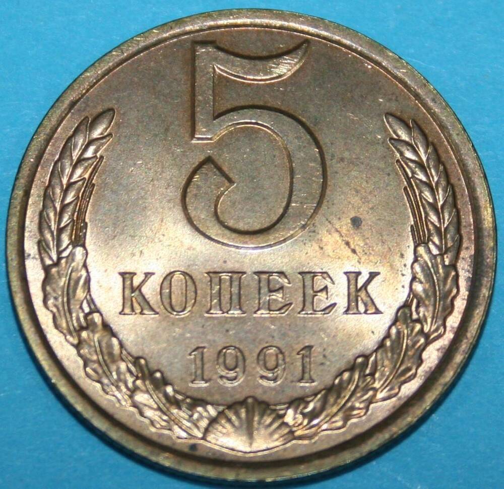 Монета банка СССР. 5 копеек 1991 г.