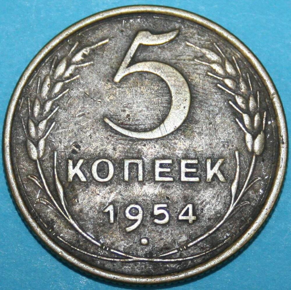 Монета банка СССР. 5 копеек 1954 г.