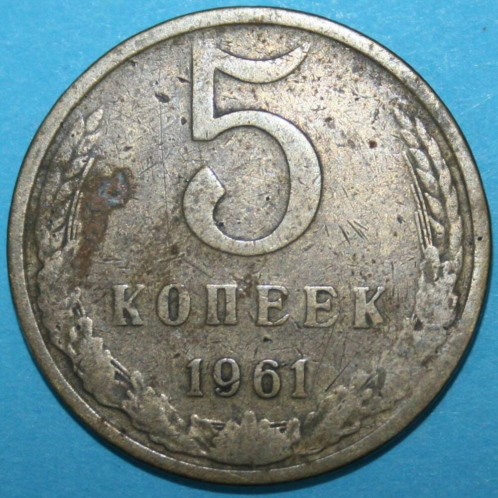 Монета банка СССР. 5 копеек 1961 г.