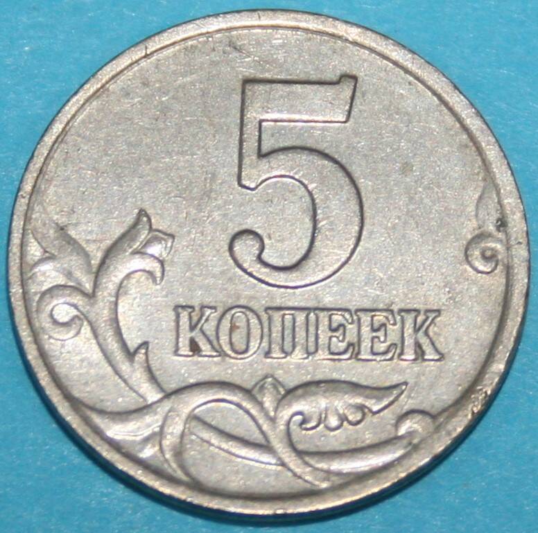 Монета банка России. 5 копеек 2002 г.