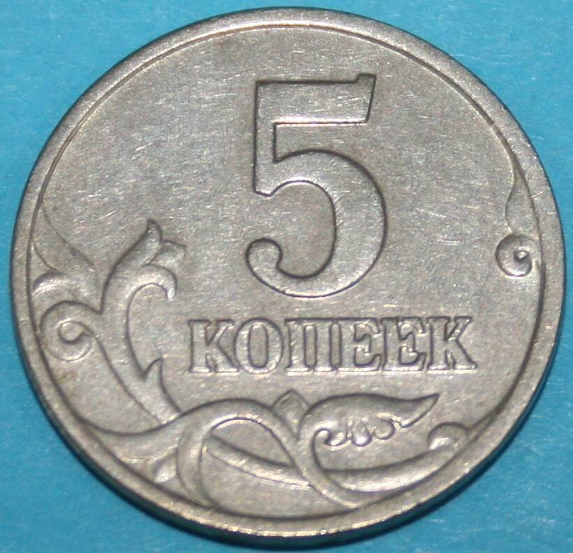 Монета банка России. 5 копеек 2002 г.