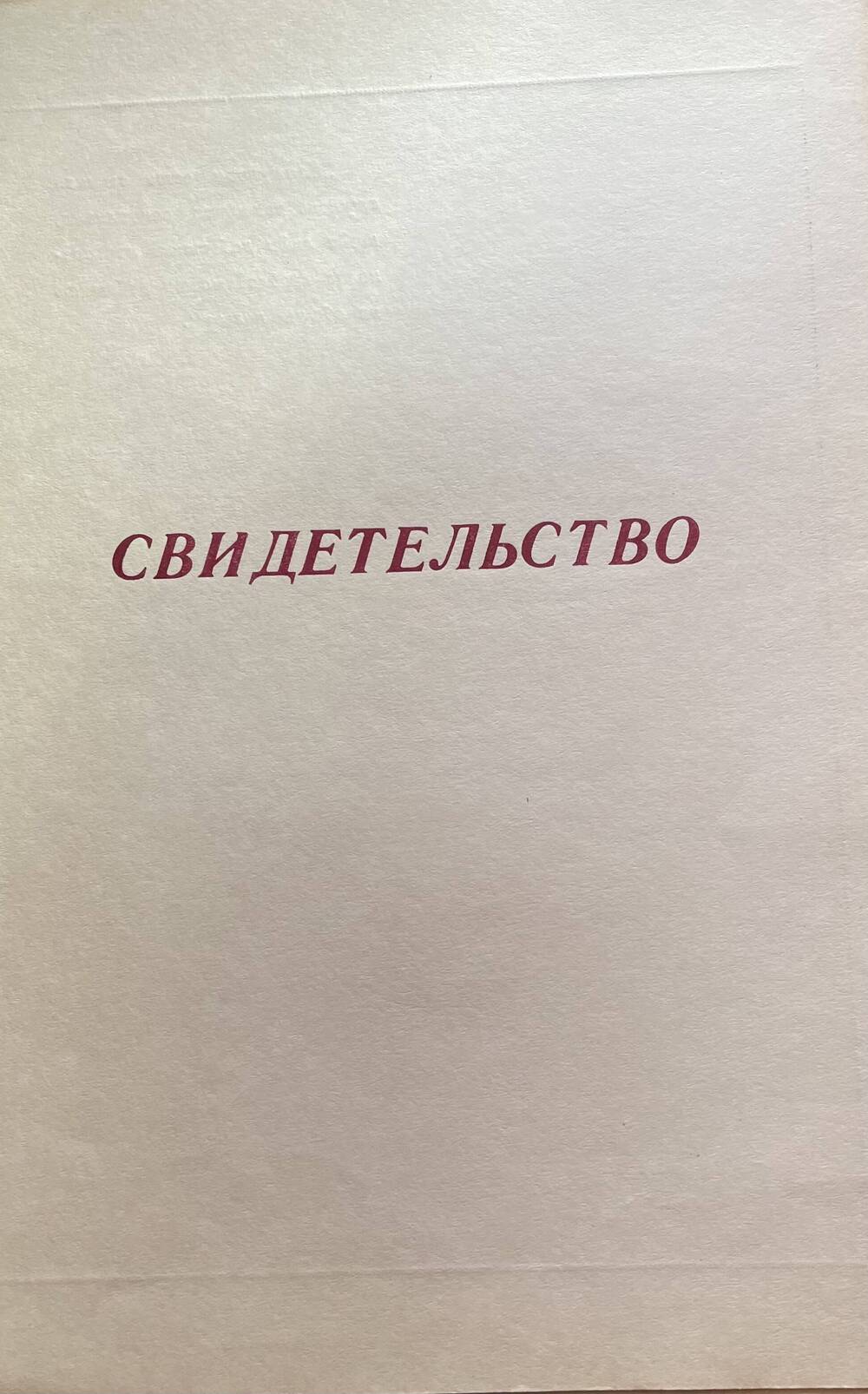 свидетельство