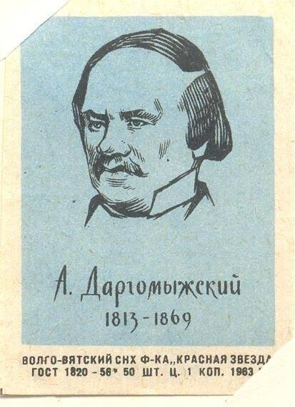 Спичечная этикетка «Русские композиторы».