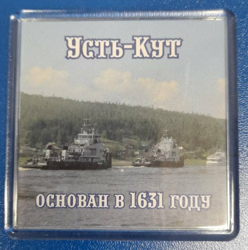  Магнит. Сувенир «Усть – Кут основан в 1631году.