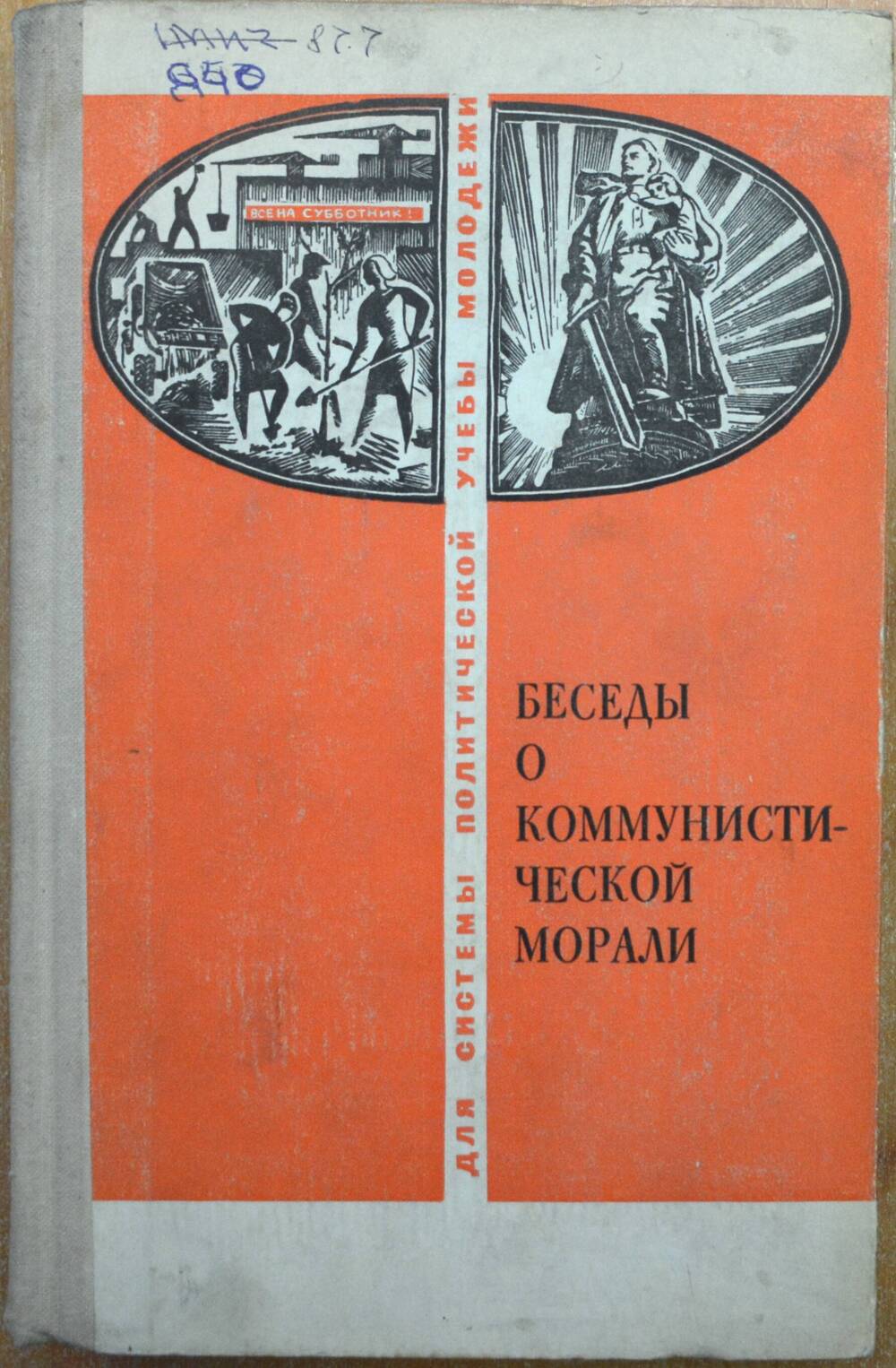 Книга - “Беседы о коммунистической морали”,  Т.М Джафарии