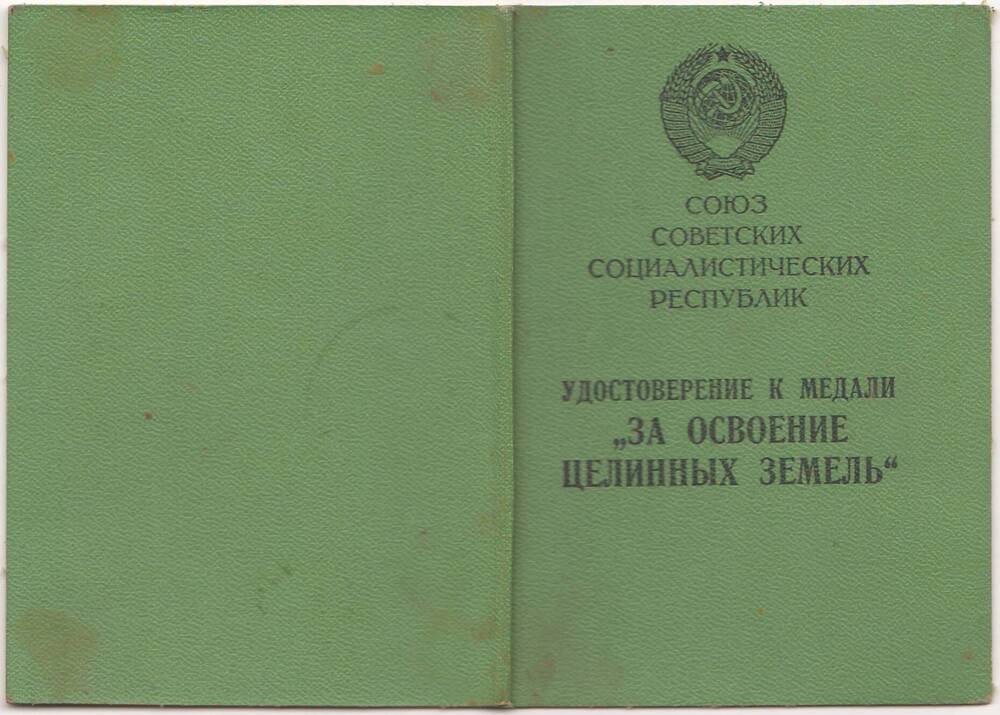 Удостоверение к медали «За освоение целинных земель»