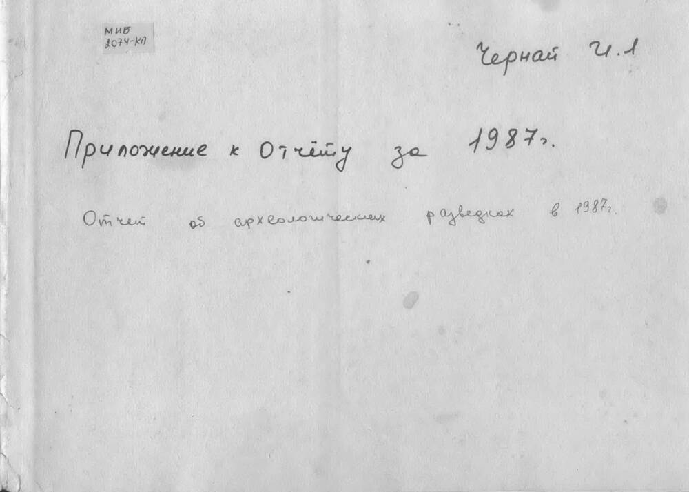 Отчет об археологических разведках в 1987г.