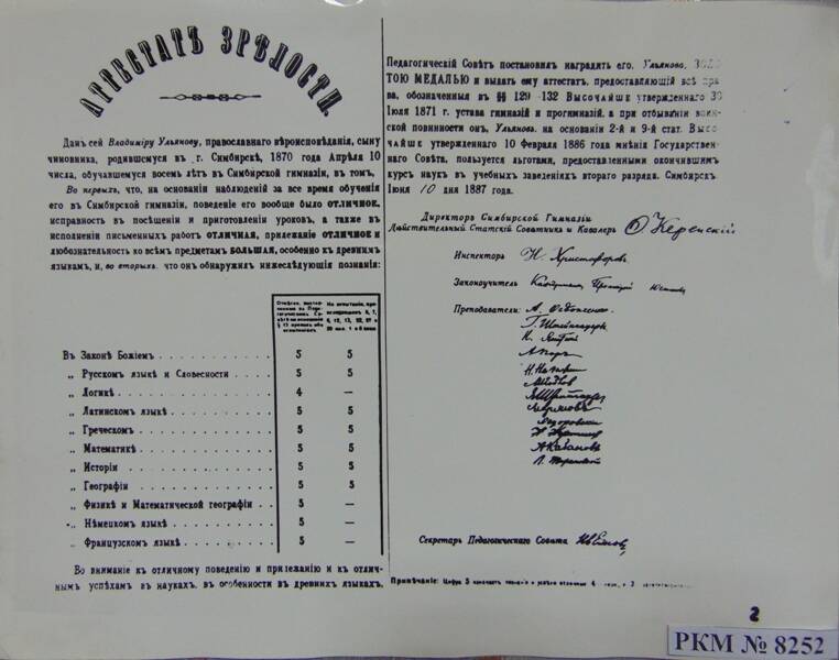Фотокопия. Аттестат зрелости В.И. Ульянова, полученный при окончании гимназии.