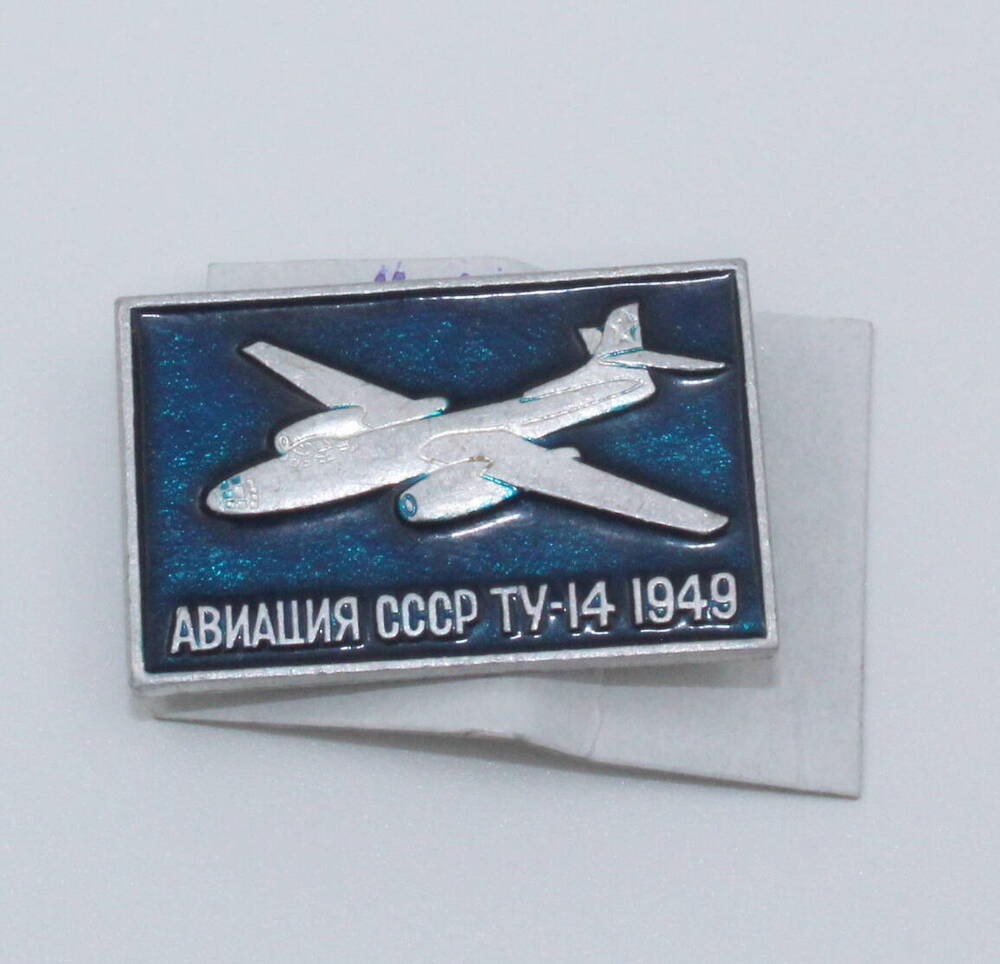 Значок сувенирный Авиация СССР ТУ-14 1949