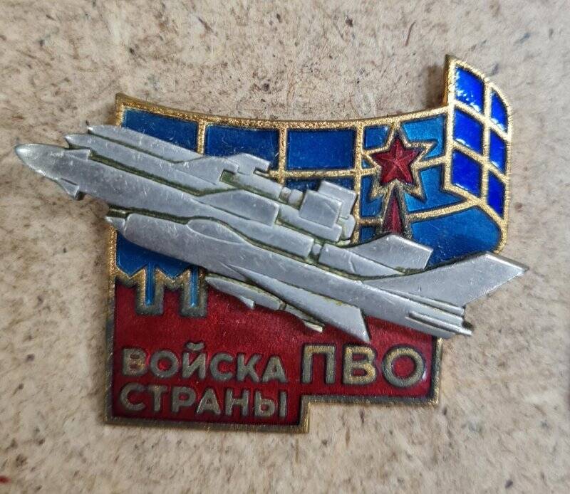 Нагрудный знак «Войска ПВО страны» Рыкова Леонида Федоровича