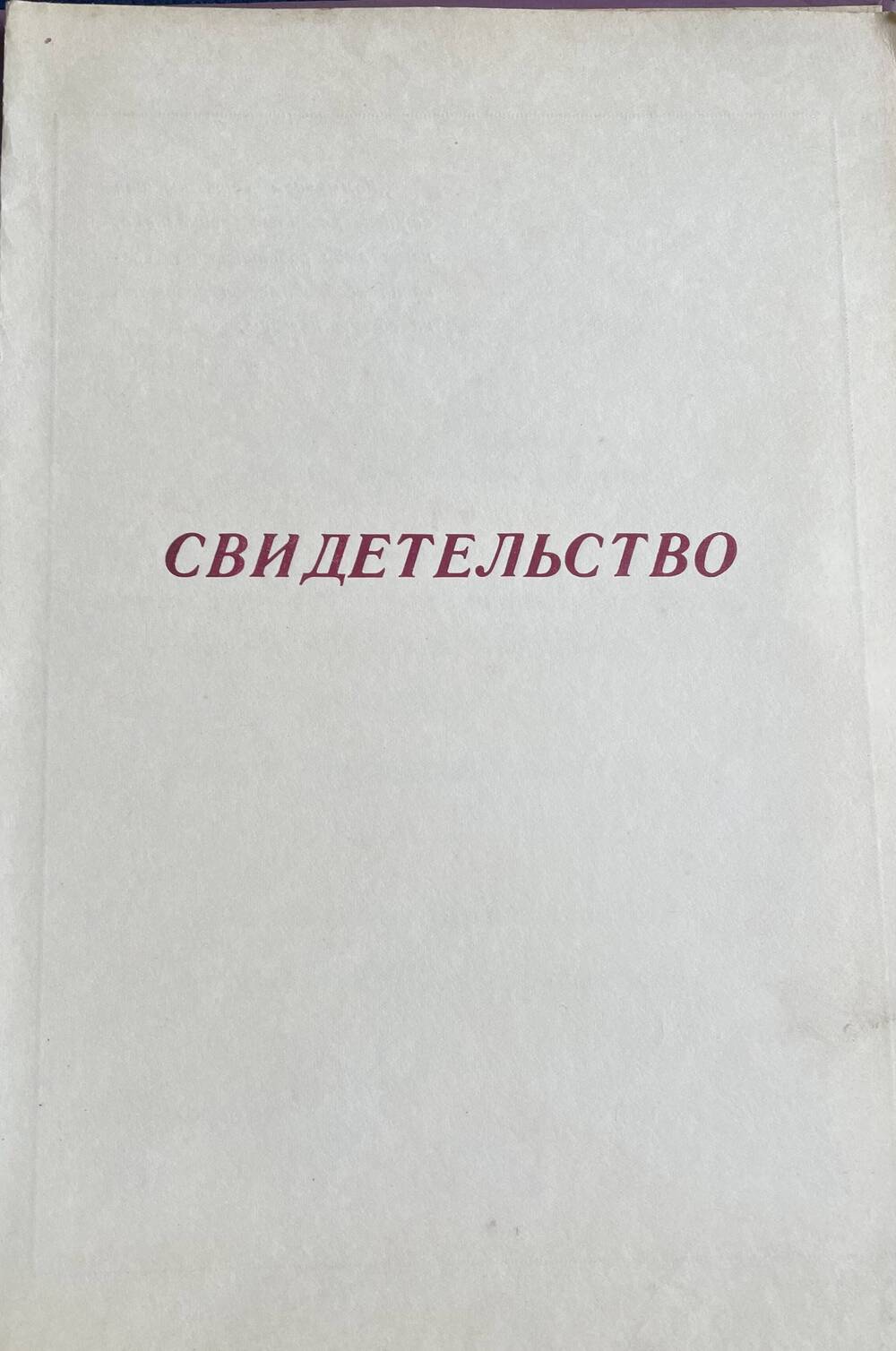 свиетельство