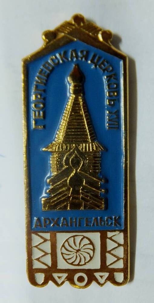 Значок «ГЕОРГИЕВСКАЯ ЦЕРКОВЬ ХVII. АРХАНГЕЛЬСК», 1980-е годы.